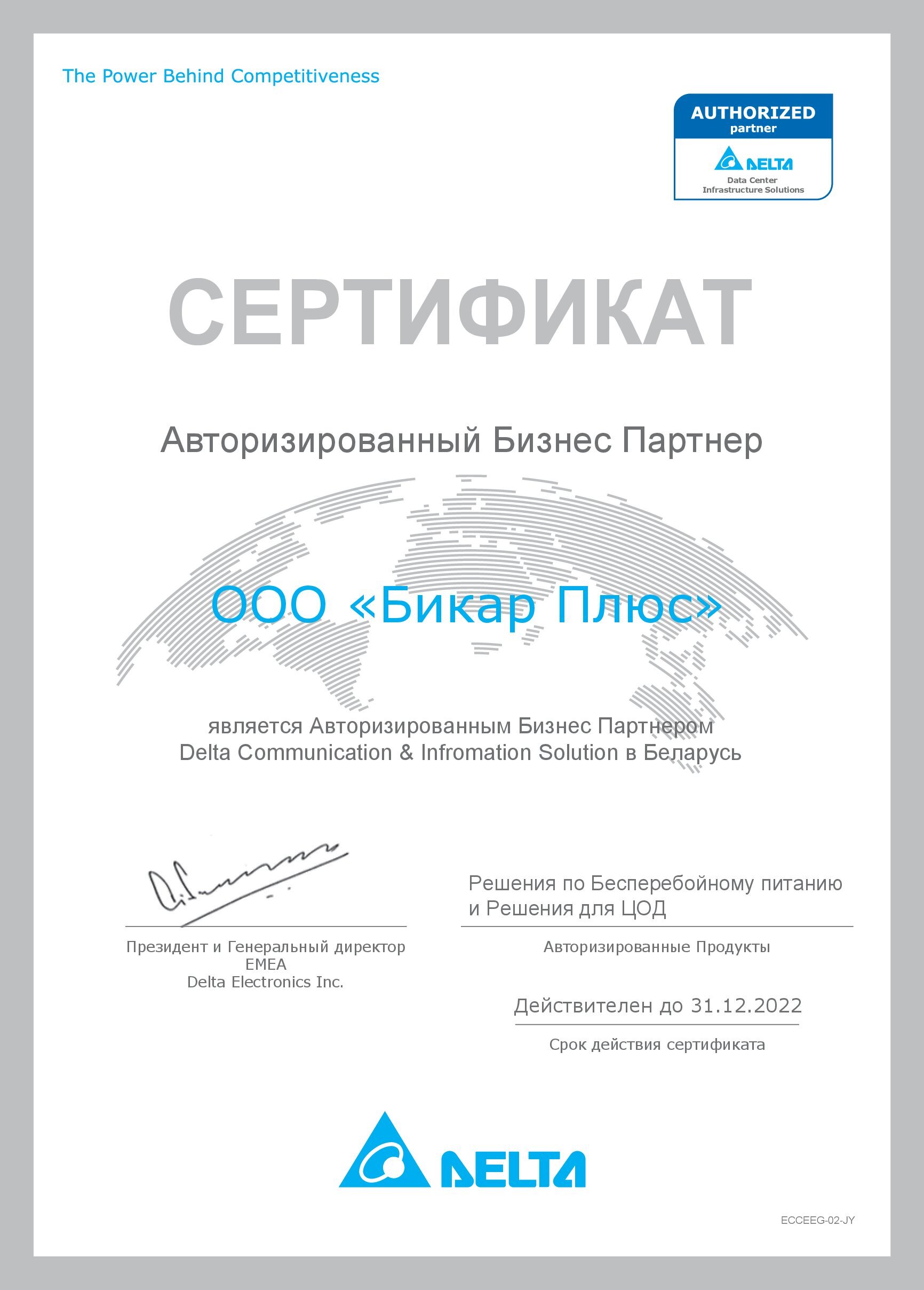 Сертификат партнера Delta Бикар Плюс